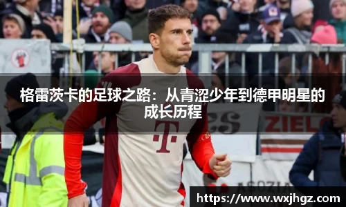 格雷茨卡的足球之路：从青涩少年到德甲明星的成长历程