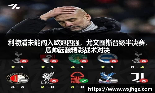 利物浦未能闯入欧冠四强，尤文图斯晋级半决赛，瓜帅酝酿精彩战术对决