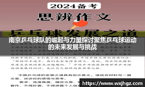 南京乒乓球队的崛起与力量探讨聚焦乒乓球运动的未来发展与挑战