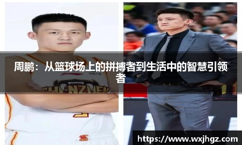 周鹏：从篮球场上的拼搏者到生活中的智慧引领者