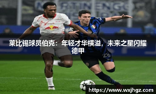莱比锡球员伯克：年轻才华横溢，未来之星闪耀德甲