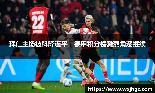 拜仁主场被科隆逼平，德甲积分榜激烈角逐继续