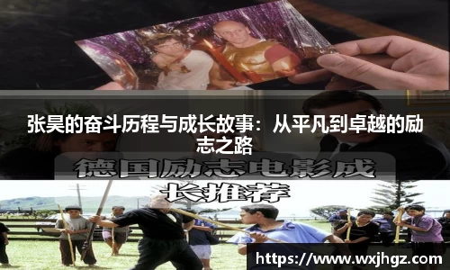 张昊的奋斗历程与成长故事：从平凡到卓越的励志之路