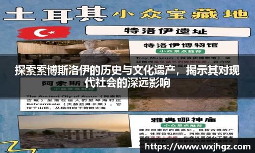 探索索博斯洛伊的历史与文化遗产，揭示其对现代社会的深远影响