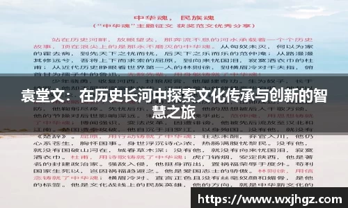 袁堂文：在历史长河中探索文化传承与创新的智慧之旅