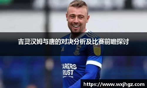 吉灵汉姆与唐的对决分析及比赛前瞻探讨