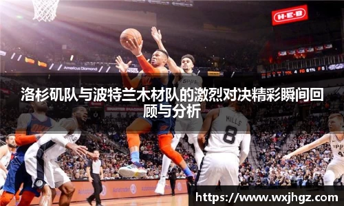 洛杉矶队与波特兰木材队的激烈对决精彩瞬间回顾与分析