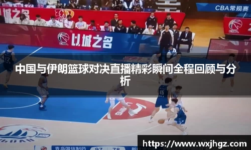 中国与伊朗篮球对决直播精彩瞬间全程回顾与分析