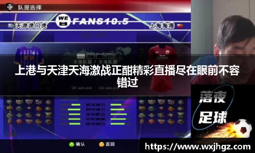 上港与天津天海激战正酣精彩直播尽在眼前不容错过