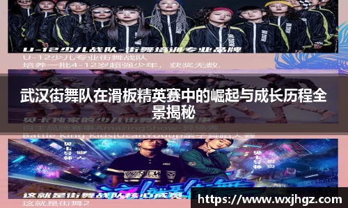 武汉街舞队在滑板精英赛中的崛起与成长历程全景揭秘